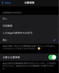 ゼンリーについてです Iphoneの設定で 位置情報を 常に 正確な位 Yahoo 知恵袋