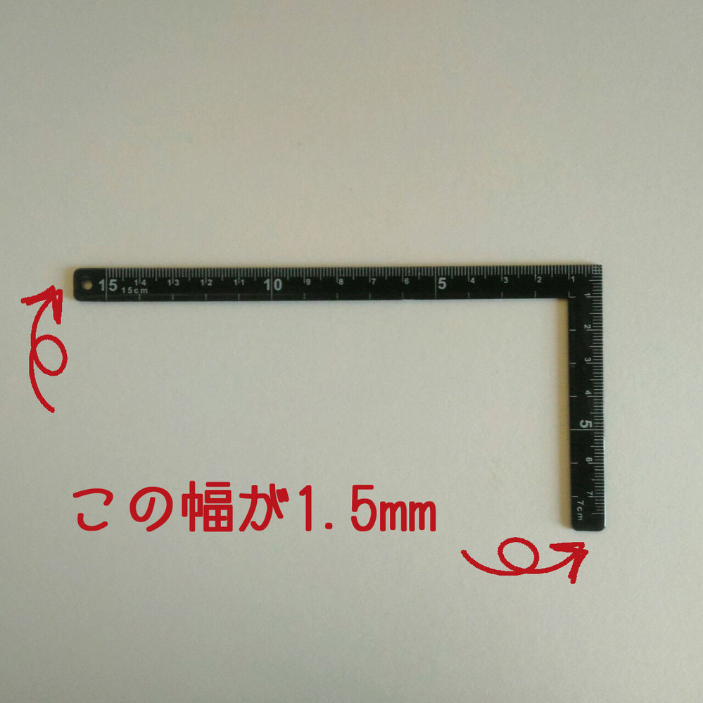 画像のような 幅が1 5mm センチじゃなくてミリ のl字定規 Yahoo 知恵袋