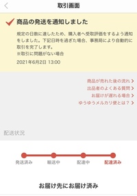 メルカリで期日を経過しているのに事務局から自動取引完了して頂け