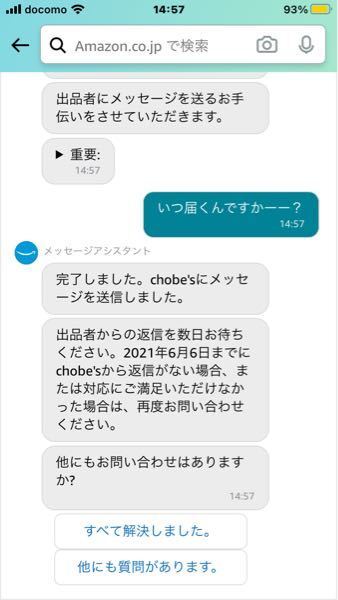 アマゾンの出品者に連絡ってほんとに届いてるんですか？返信きたこと 