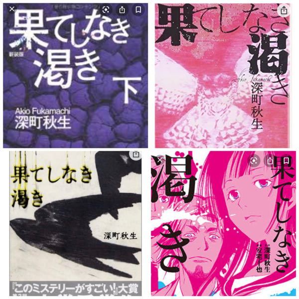 果てしなき渇きの本を買いたいんですが 調べたら同じ話なのに種類が沢山あっ Yahoo 知恵袋