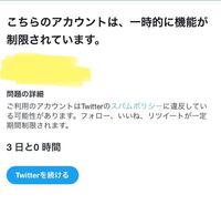 ツイッターの3日制限について質問です Twitterが制限されまし Yahoo 知恵袋