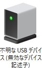 win10でusbを挿すと『不明なusbデバイス(デバイス記述子要求の失 