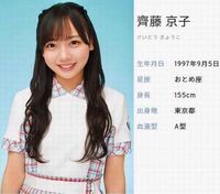 男性に質問 日向坂46 齊藤京子ちゃんは可愛いと思います Yahoo 知恵袋