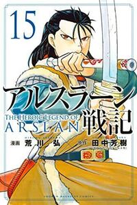 アルスラーン戦記最新刊の表紙はジムサみたいですが あと出るとし Yahoo 知恵袋