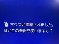 Ps4に直差しでlogicool402のマウスをしようしてま Yahoo 知恵袋