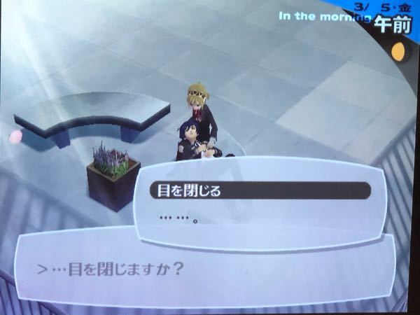 ペルソナ3について 最後 目を閉じますか と選択肢が出てきますが 僕は Yahoo 知恵袋