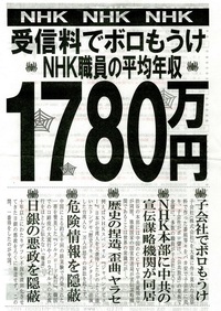 NHKと契約しない人が多いのは、NHKが異常に
高額な料金を請求することにもありますか？
NHK職員の給料も異常に高いですね？ 