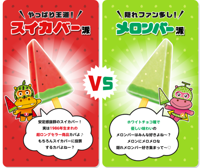 スイカバー メロンバーどっち好きですか 断然メロンバー派なんですがや Yahoo 知恵袋
