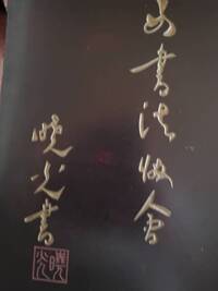 中国の有名な書道家だそうです 添付写真の日本語漢字表記とその意味 作者の Yahoo 知恵袋