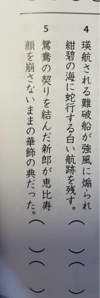 漢検準1級の問題について こちらの誤字訂正問題の5 ですが Yahoo 知恵袋