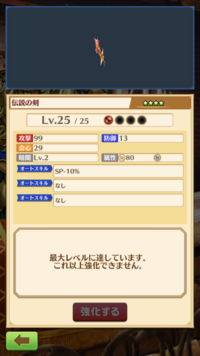 白猫プロジェクトについてです 武器を一度maxまで強化すると進化しますか Yahoo 知恵袋