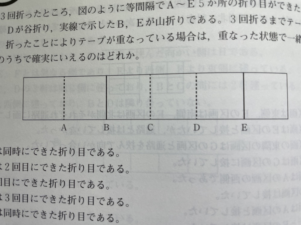 紙テープを3回折ったところ 図のように等間隔でa E5か所の折 Yahoo 知恵袋