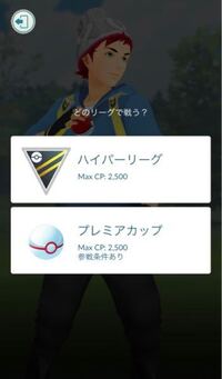 ポケモンgo の Goバトルリーグ で スーパーリーグ に Yahoo 知恵袋