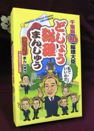 総理大臣のイラストを使った商品って 肖像権の侵害にならないの 総理から お金にまつわるお悩みなら 教えて お金の先生 Yahoo ファイナンス