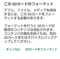 Androidです Sdカードをフォーマットしてください と Yahoo 知恵袋