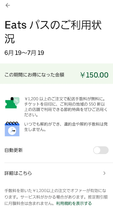 eatsパス年間プランの解約について30日以内にキャンセルをする 