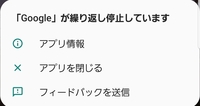 'Googleが繰り返し停止しています'直し方教えてください再 ...