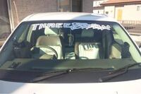 フロントガラスに文字が入ったステッカー貼ったことある方 警察に止められた Yahoo 知恵袋