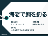 大喜利 海老で鯛を釣る を別の言い方にしてみてください Yahoo 知恵袋