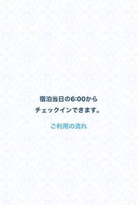 ディズニーホテルのアンバサダーホテルですが オンラインチェックインをし Yahoo 知恵袋