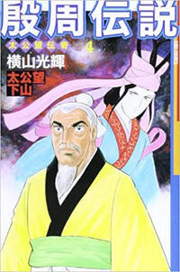 横山光輝氏の作品で何が一番好きですか Yahoo 知恵袋