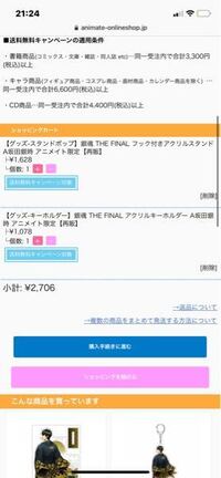 アニメイトのネットショッピングについての質問です 親にどうしても欲しいも Yahoo 知恵袋