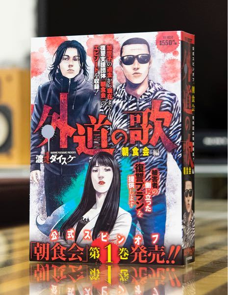 漫画『外道の歌』について質問です。 - コンビニで発売されてい