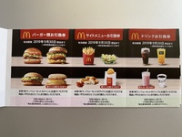 マクドナルド株主優待券を使えば無料なんですか？ - セットメニュー