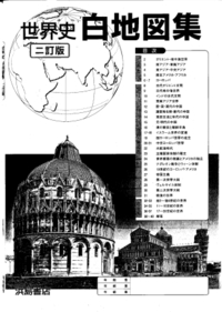 画像の世界史白地図集の7 ヨーロッパ の写真が欲しいです もしお持ちの方 Yahoo 知恵袋