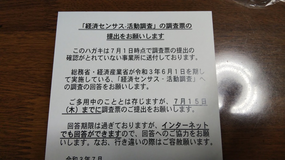 父が経済センサス-活動調査-の書類を出しません。2回も催促のハ... - Yahoo!知恵袋