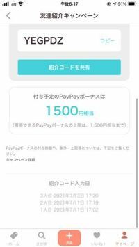 PayPayフリマのこの招待ボーナス1500円っていつ貰えるん... - Yahoo!知恵袋