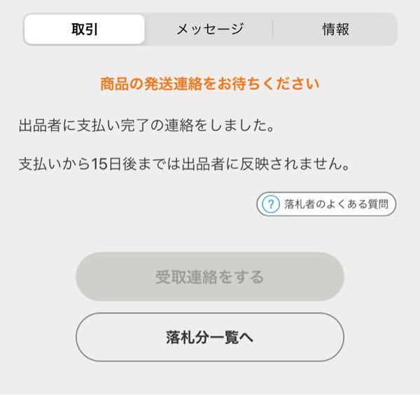 ヤフオクヤフオクで落札し 支払い完了しました 支払いから15日後までは出 Yahoo 知恵袋