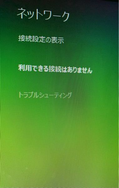 数日前、ノートパソコンが突然Wi-Fiに接続されなくなりました。 OSはWindows8です。 Wi-Fi環境としてはアパートの電話線？に埋め込まれているため再起動はできなさそうです。 （スマホは問題なく接続できています） パソコンの無線LAN接続のマーク自体が表示されなくなり、有線LANに×マークがあるアイコンしか出ていません。 ・再起動やシャットダウンでは改善無し ・システムの復元は、接続できていた時の日付で復元しましたが改善無し 考えられる原因と改善方法がわかる方、どうか教えてください（；＿；）