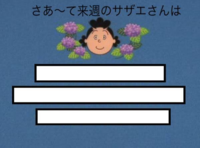 お礼250枚差し上げます 大喜利 サザエさんの次回予告 空欄を教 Yahoo 知恵袋