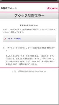 ドコモでアクセス制限エラーというものが出たのですがこれは親に通知行きます Yahoo 知恵袋