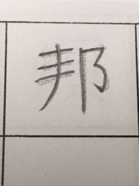 こんな漢字はなんて読むのでしょうか ほうくに邦 Yahoo 知恵袋