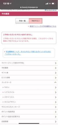 ホットペッパービューティーのアプリでは予約したのにサイトの方で Yahoo 知恵袋