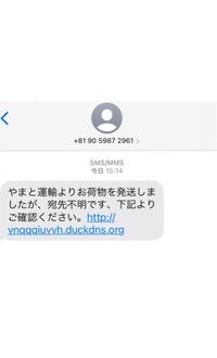 先程ヤマト運輸と名乗るものから 荷物を頼んでもないのにメッ Yahoo 知恵袋