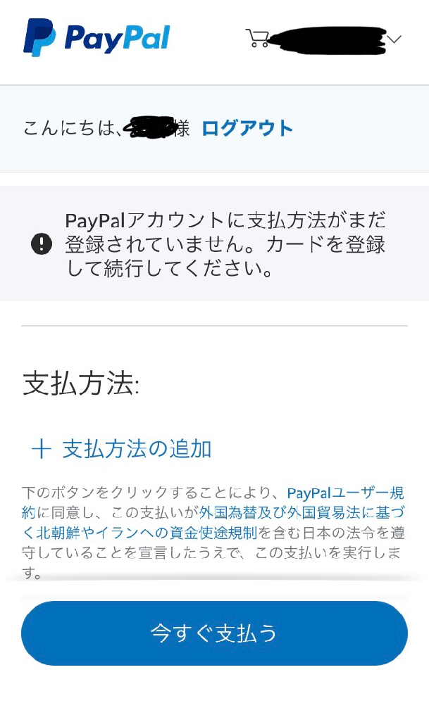 オンラインで購入する時にpaypalを使って払おうと思っています Pay Yahoo 知恵袋