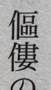 至急この漢字の読み方が分かりません わかる方教えてください Yahoo 知恵袋