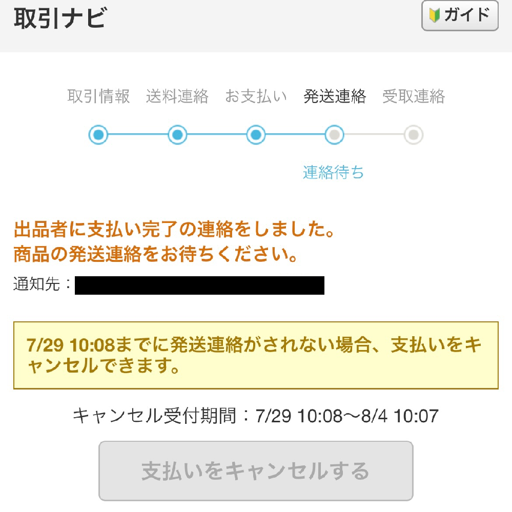 ヤフオクの取引について。支払い完了から8日経過しても商品が発送