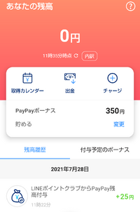 ペイペイ バグですか 残高350円入ってるはずが 0円に表示さ Yahoo 知恵袋