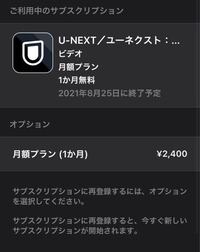 U Nextの1ヶ月無料プランを解約したのですが まだ作品がみれます Yahoo 知恵袋