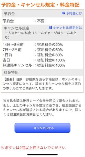至急 じゃらんでホテルの予約をしました キャンセル規定は写真の通りなの Yahoo 知恵袋