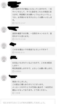 メルカリについてです。 - 着払い設定にしていて、やりとりで送料込み