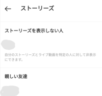 Instagramのストーリーを見られたくないです 親しい友達 Yahoo 知恵袋