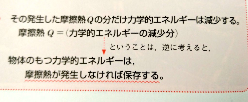 高校物理この参考書に 摩擦熱が発生していなければ 力学的エネ Yahoo 知恵袋