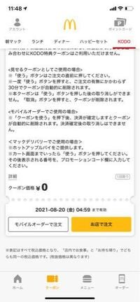 至急知りたいです マックデリバリーでのクーポンの使い方がわかりません Yahoo 知恵袋