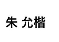 この人名は何と読みますか 日本語の発音だと しゅいんかい 中国語の Yahoo 知恵袋